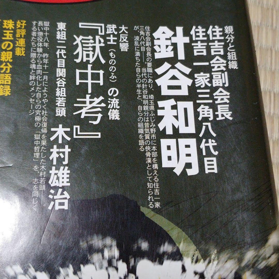 Amazon.co.jp: 実話時代ブル 三角一家 200612 三角八代目 ふじみ野市